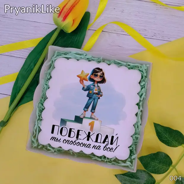 Пряник квадратный (крутой девчонке) (10-10 см.)